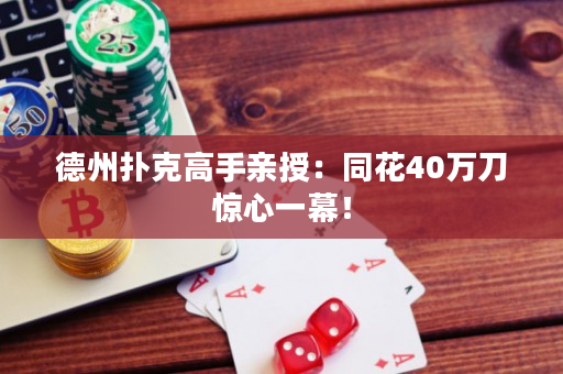 德州扑克高手亲授：同花40万刀惊心一幕！