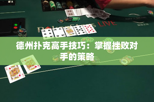 德州扑克高手技巧：掌握挫败对手的策略