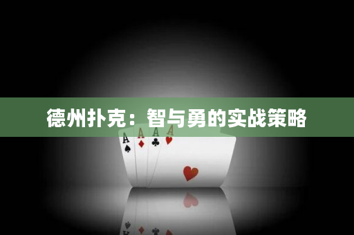 德州扑克：智与勇的实战策略