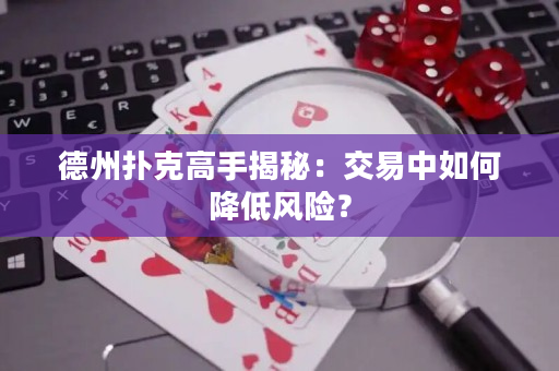 德州扑克高手揭秘：交易中如何降低风险？