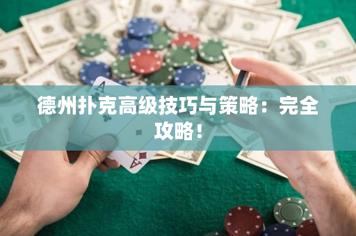 德州扑克高级技巧与策略：完全攻略！