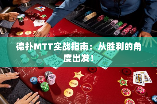 德扑MTT实战指南：从胜利的角度出发！