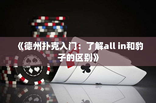 《德州扑克入门：了解all in和豹子的区别》