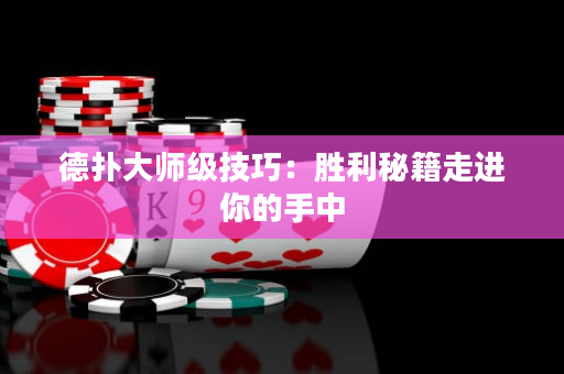 德扑大师级技巧：胜利秘籍走进你的手中