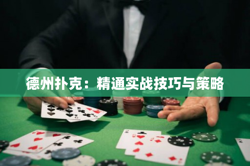 德州扑克：精通实战技巧与策略