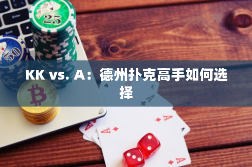 KK vs. A：德州扑克高手如何选择