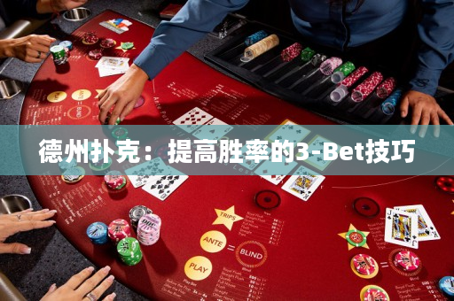 德州扑克：提高胜率的3-Bet技巧