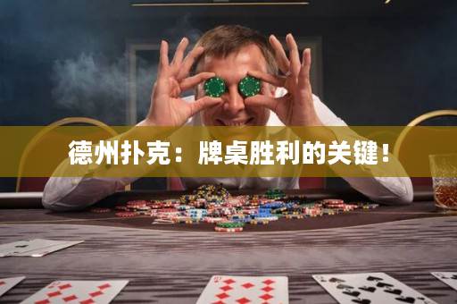 德州扑克：牌桌胜利的关键！