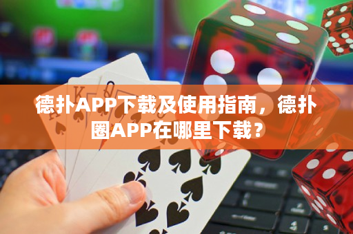 德扑APP下载及使用指南，德扑圈APP在哪里下载？