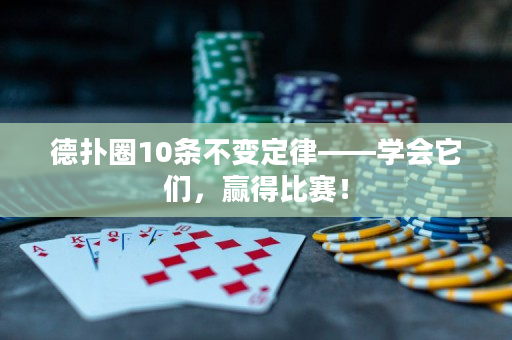 德扑圈10条不变定律——学会它们，赢得比赛！