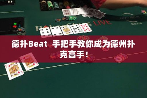 德扑Beat  手把手教你成为德州扑克高手！