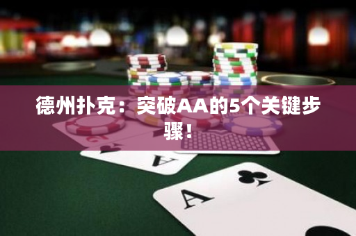 德州扑克：突破AA的5个关键步骤！