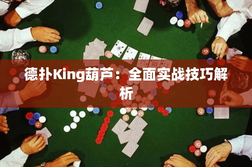 德扑King葫芦：全面实战技巧解析