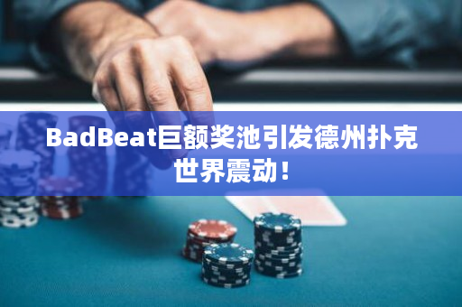 BadBeat巨额奖池引发德州扑克世界震动！