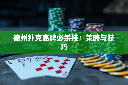 德州扑克高牌必杀技：策略与技巧