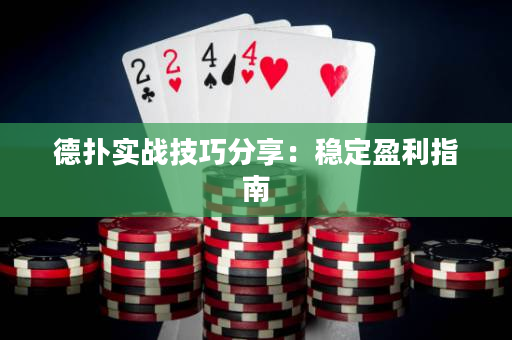 德扑实战技巧分享：稳定盈利指南