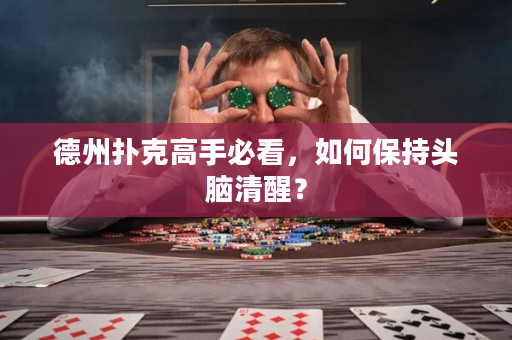 德州扑克高手必看，如何保持头脑清醒？