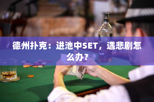 德州扑克：进池中SET，遇悲剧怎么办？