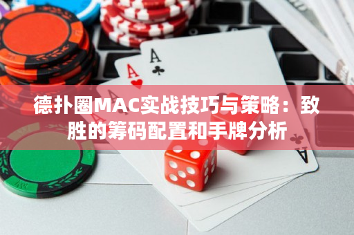 德扑圈MAC实战技巧与策略：致胜的筹码配置和手牌分析