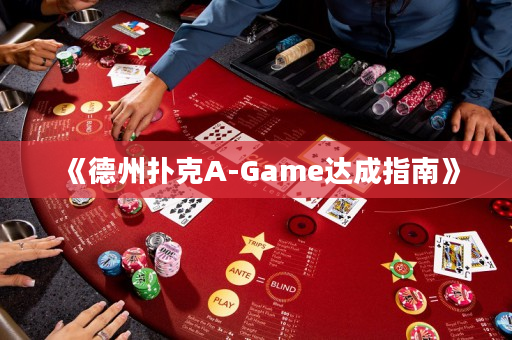 《德州扑克A-Game达成指南》