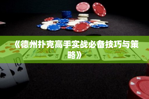 《德州扑克高手实战必备技巧与策略》