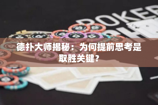 德扑大师揭秘：为何提前思考是取胜关键？