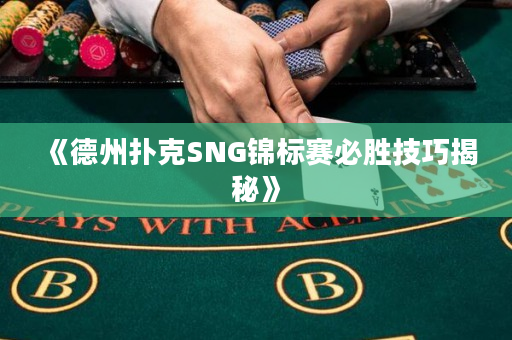 《德州扑克SNG锦标赛必胜技巧揭秘》