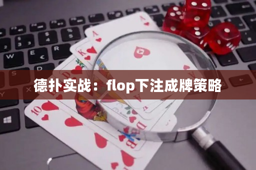 德扑实战：flop下注成牌策略