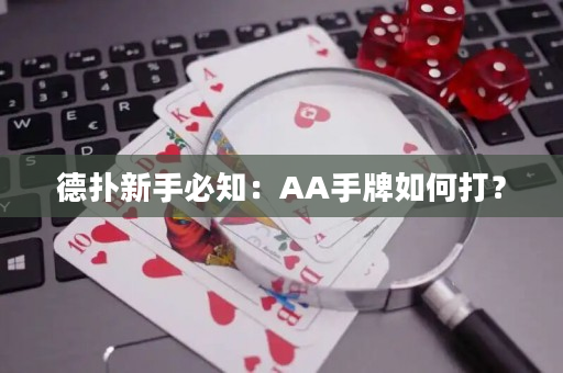 德扑新手必知：AA手牌如何打？