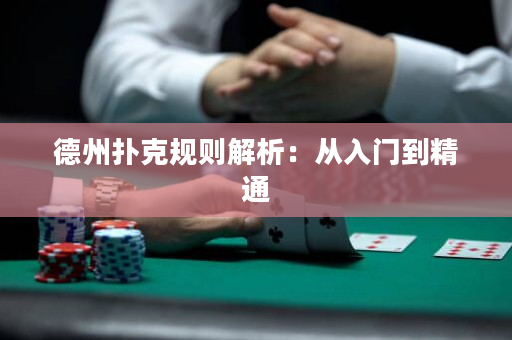 德州扑克规则解析：从入门到精通