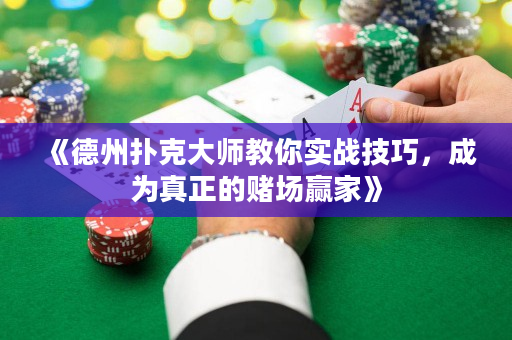 《德州扑克大师教你实战技巧，成为真正的赌场赢家》