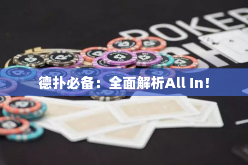 德扑必备：全面解析All In！