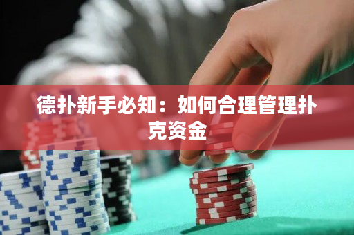 德扑新手必知：如何合理管理扑克资金