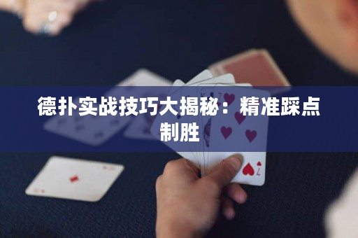 德扑实战技巧大揭秘：精准踩点制胜