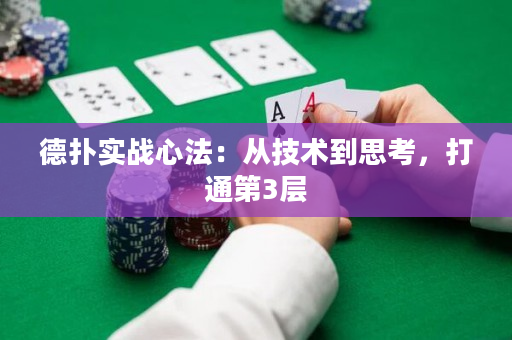 德扑实战心法：从技术到思考，打通第3层