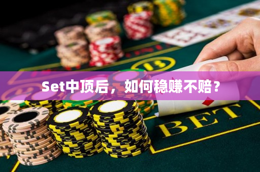 Set中顶后，如何稳赚不赔？