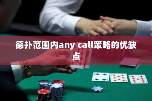 德扑范围内any call策略的优缺点