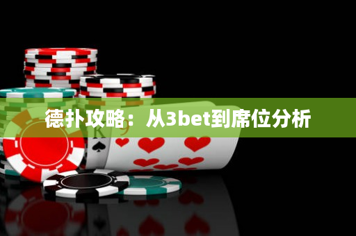 德扑攻略：从3bet到席位分析