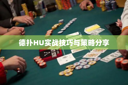 德扑HU实战技巧与策略分享