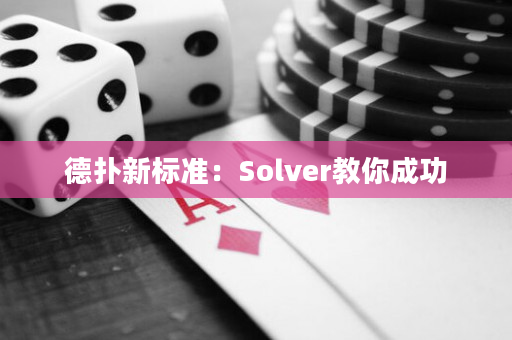 德扑新标准：Solver教你成功