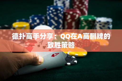 德扑高手分享：QQ在A高翻牌的致胜策略