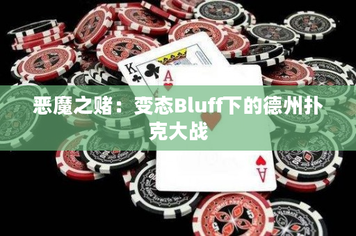 恶魔之赌：变态Bluff下的德州扑克大战