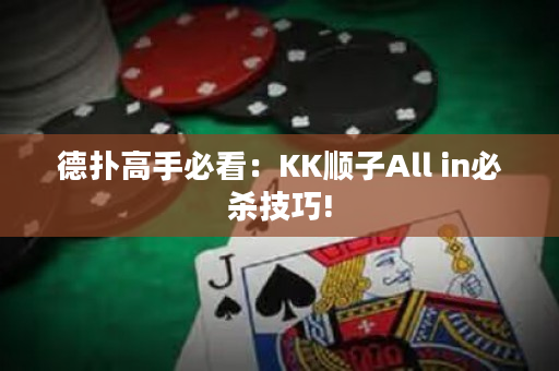 德扑高手必看：KK顺子All in必杀技巧!