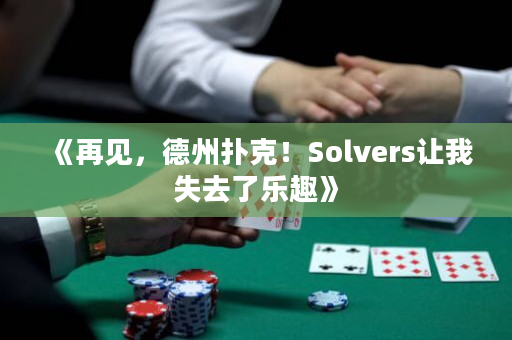 《再见，德州扑克！Solvers让我失去了乐趣》