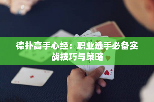 德扑高手心经：职业选手必备实战技巧与策略