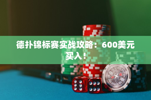 德扑锦标赛实战攻略：600美元买入！