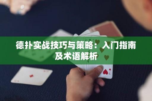 德扑实战技巧与策略：入门指南及术语解析