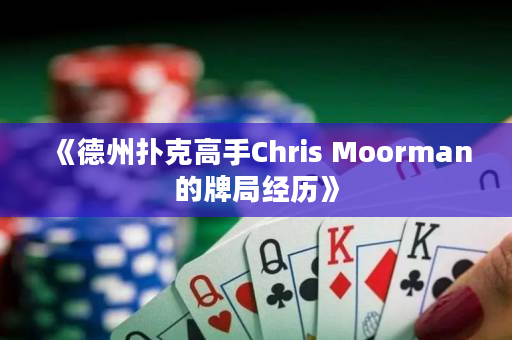 《德州扑克高手Chris Moorman的牌局经历》