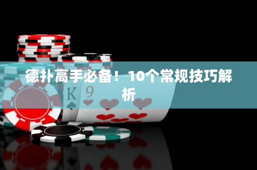 德扑高手必备！10个常规技巧解析