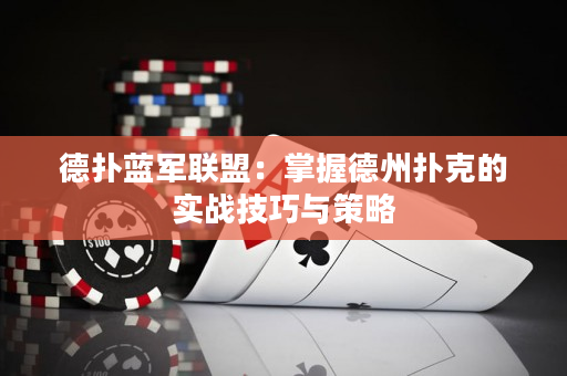 德扑蓝军联盟：掌握德州扑克的实战技巧与策略